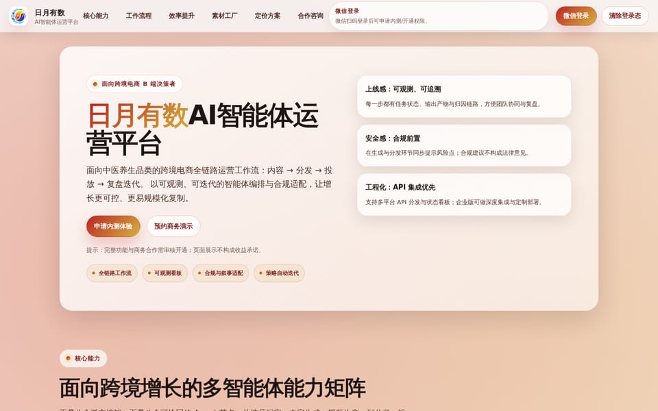 日月有数AI智能体运营平台页面