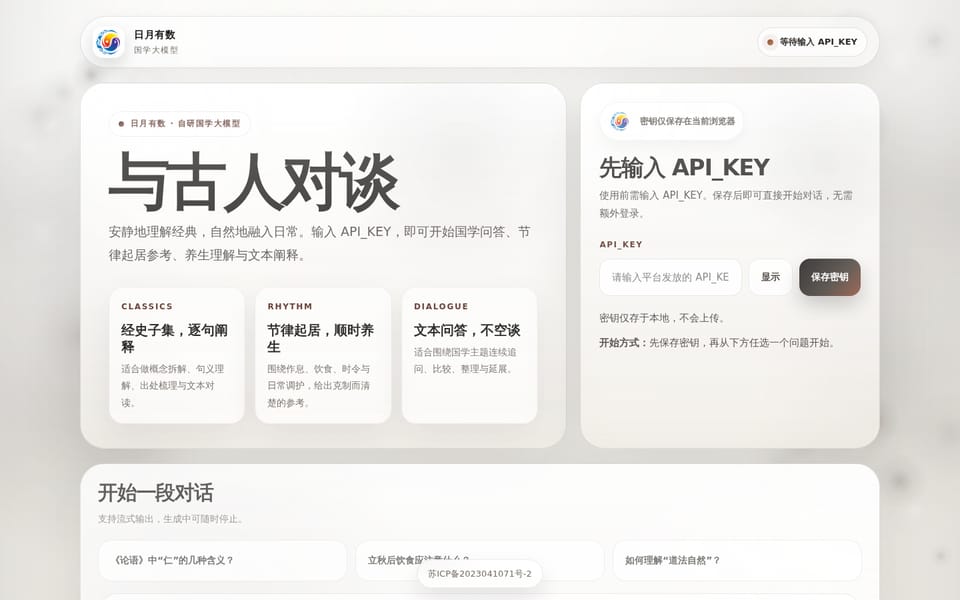 日月有数国学大模型对话页面