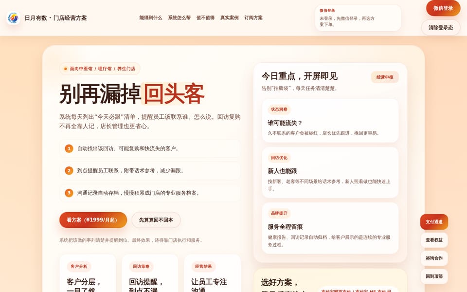 日月有数门店经营方案页面