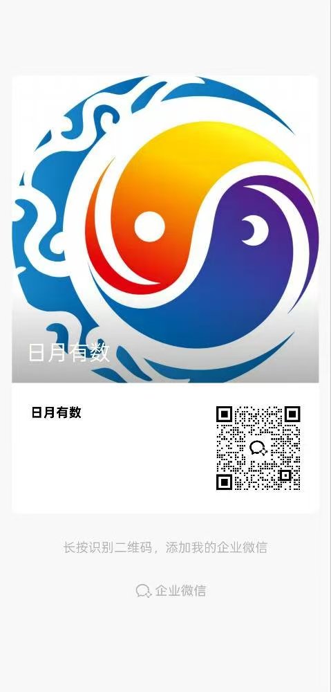 日月有数企业微信联系方式缩略图